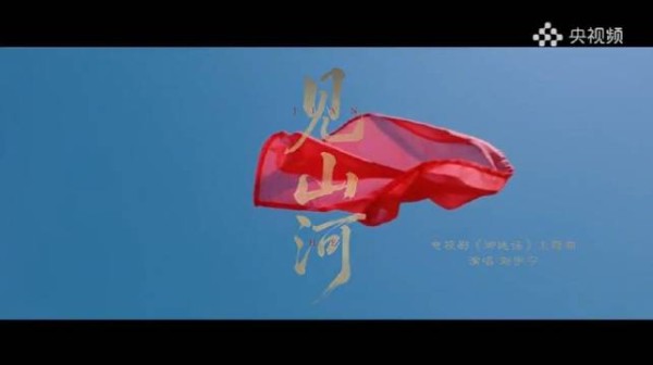 刘宇宁献唱御廷谣主题曲见山河，唱尽万里风云