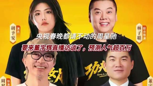 周星驰反向采访董宇辉，偶像影迷平等走心交流