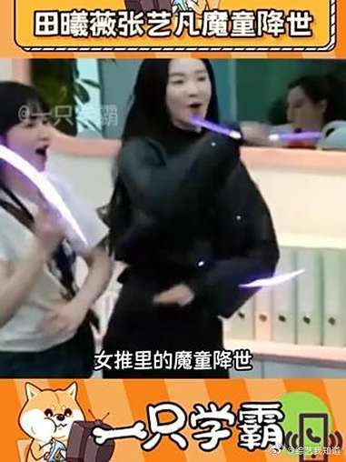 想到把田曦薇和张艺凡凑一起的真是天才