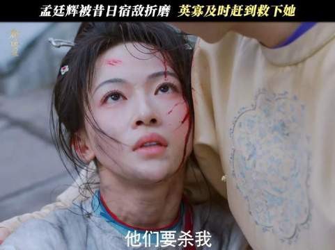 吴谨言科考成绩遭顶替,宿敌纵火欲置她于死地,幸得英寡火速驰援!吴谨言