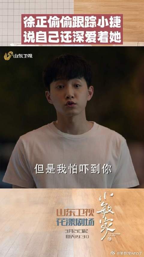 徐正偷偷跟踪小捷，说自己还深爱着她