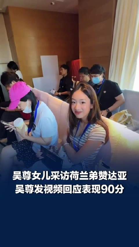 吴尊女儿采访荷兰弟赞达亚，帮弟弟要签名，吴尊发视频回应表现90分