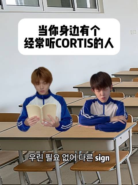 你身旁总有一位CORTIS的忠实听众