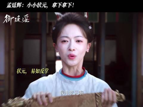 吴谨言红袍状元游街,孟廷辉孤女逆袭踏光而来