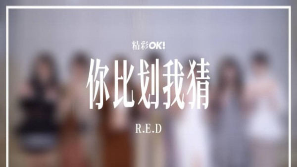 RED出道2周年封面大片，游戏间限时默契考验