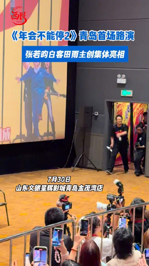 年会不能停2青岛首场路演