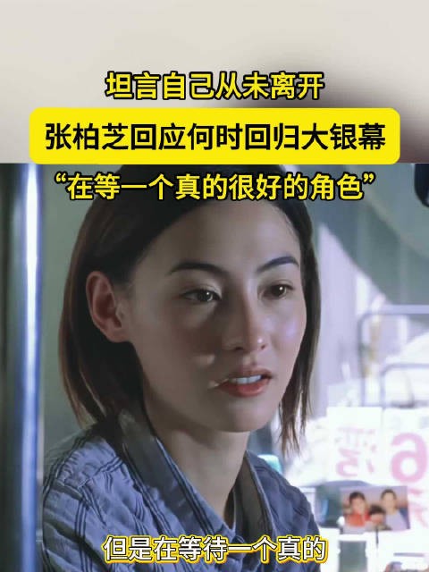 张柏芝：在等一个好角色