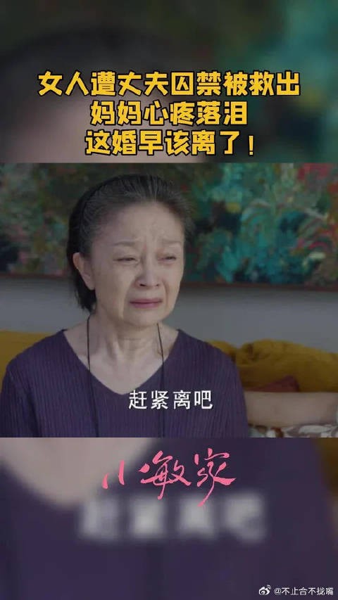 小捷遭徐正囚禁被救出，妈妈心疼落泪，这婚早该离了！