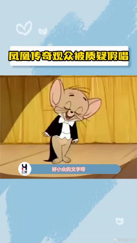 别家：偶像假唱 凤凰传奇：观众假唱 微博VC计划