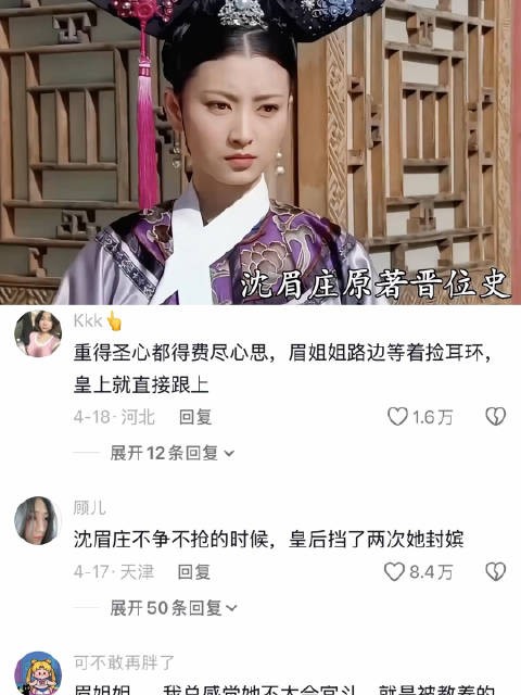 沈眉庄在原著中的晋位史 | 甄嬛传 斓曦