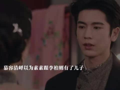 五年后再见，慕容清峄以为任素素与李柏则有子，任素素得知父母被害因清峄