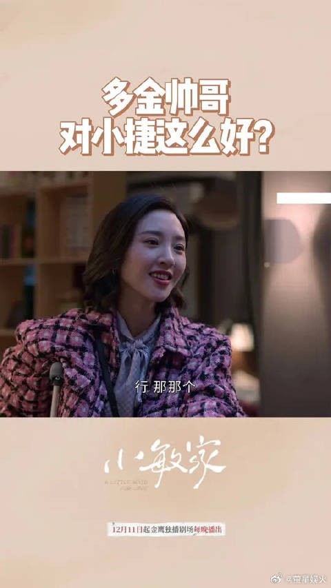 徐正帅气有礼貌，小捷走桃花运？