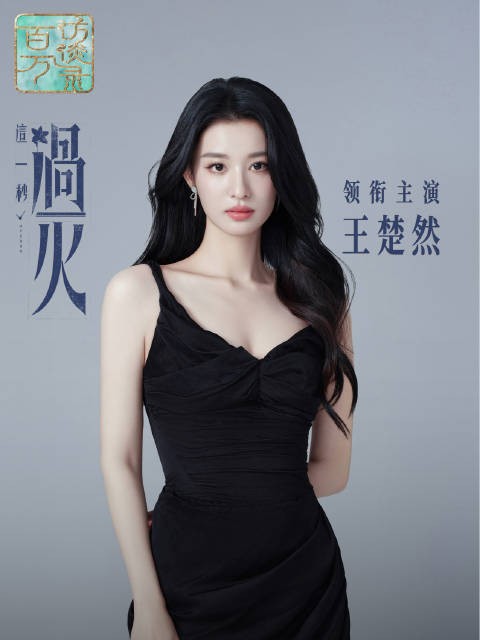 王楚然谈角色悲情底色