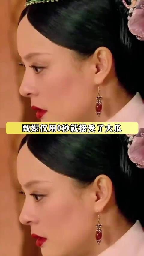甄嬛仅用0秒就接受了大瓜