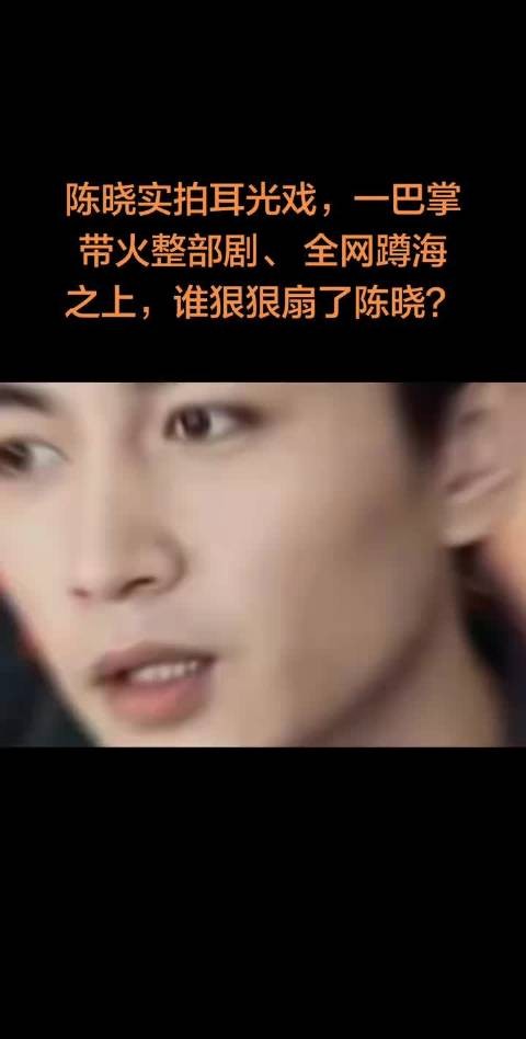 陈晓《海之上》未播先火,这一记耳光!全网都在蹲那个女演员是谁 渣浪娱乐