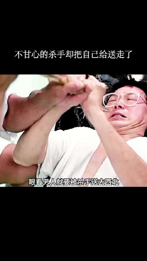 不甘心的杀手却把自己给送走了！