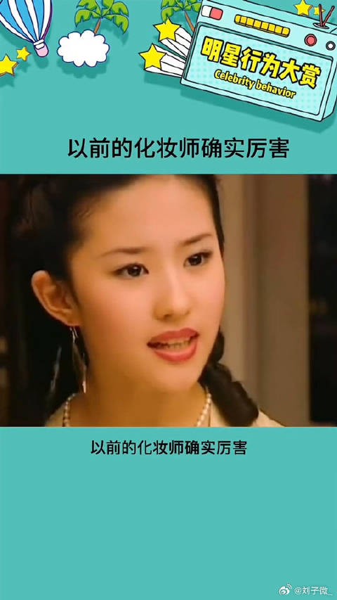 这也太细节了，故意把刘亦菲化得成熟些娱乐评论大赏