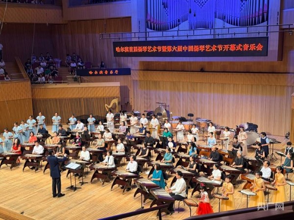 中外演奏家齐聚哈尔滨扬琴艺术节