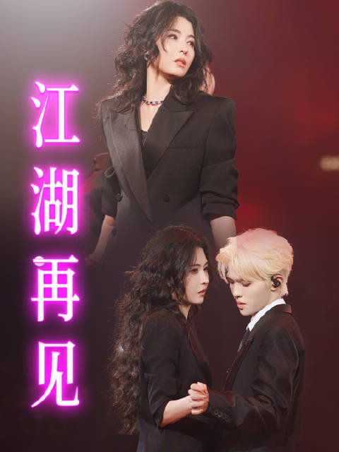 张柏芝李昊合唱江湖再见，李昊直呼柏芝姐好靓