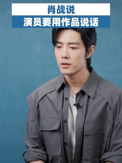 肖战说演员要用作品说话