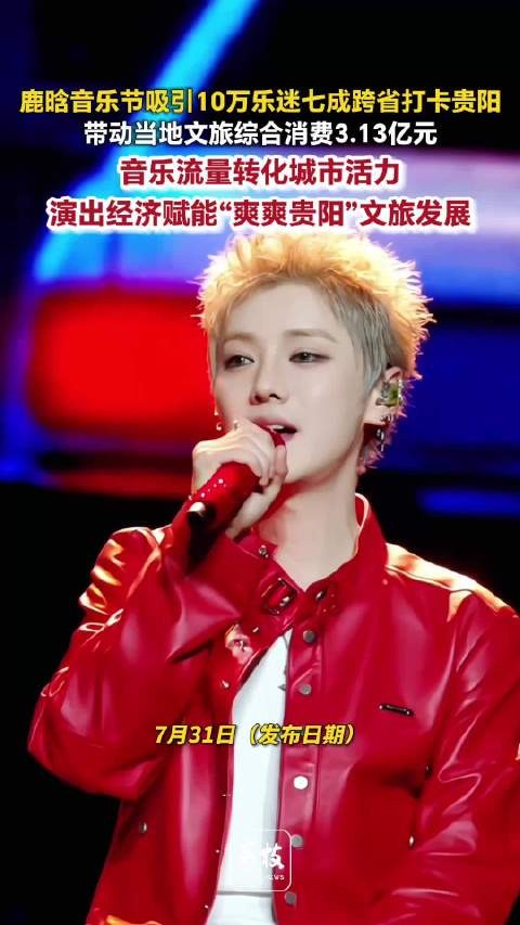 鹿晗贵阳音乐节带动3.13亿文旅消费鹿晗贵阳音乐节吸引10万乐迷