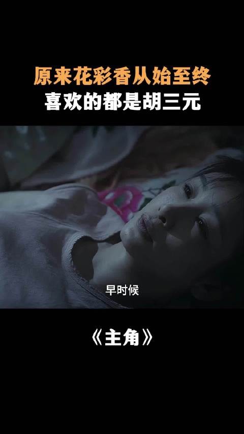 原来花彩香从始至终喜欢的都是胡三元