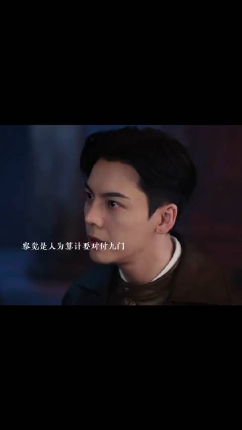 张启山察觉是有人算计想对付九门