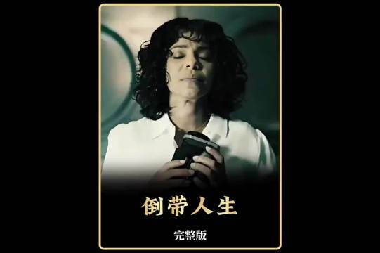 一台可以让时光倒流的录像机