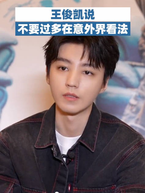 王俊凯说不要过多在意外界看法