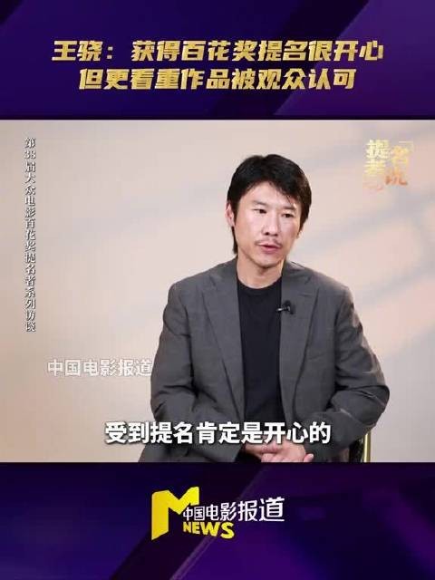 王骁回应提名百花奖最佳男配