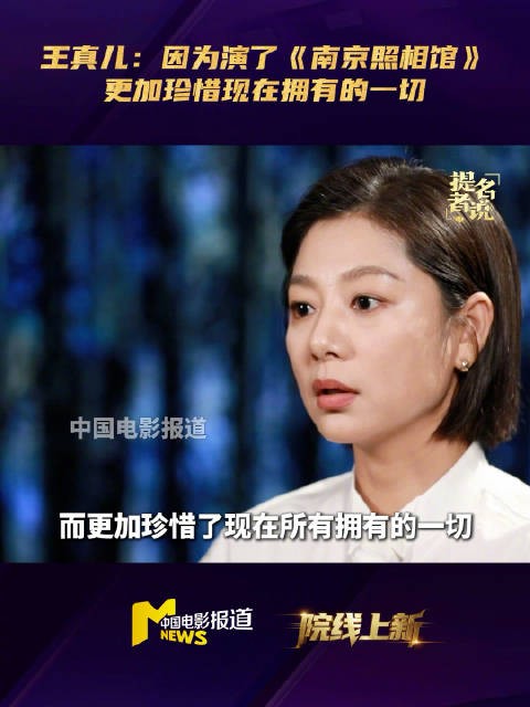 王真儿称演南京照相馆更珍惜当下，角色赵宜芳给予能量