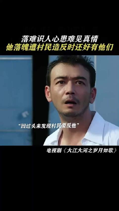 落难见人心,患难见真情