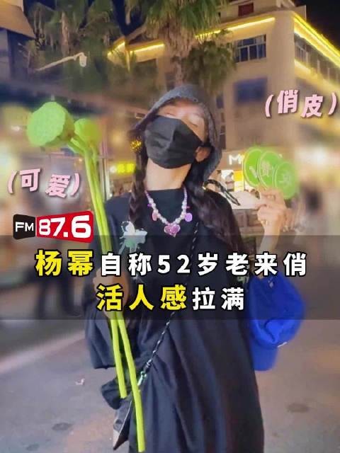 杨幂逛横店夜市自称52岁，调侃老来俏
