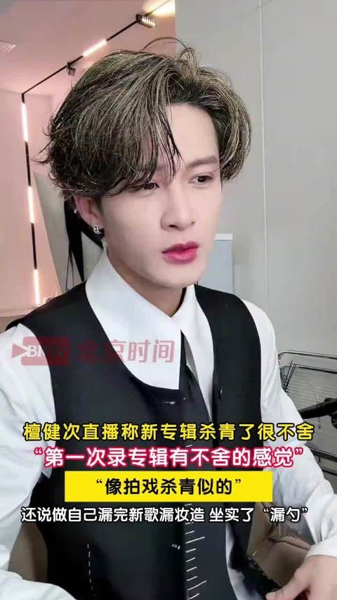 檀健次新专辑杀青了很不舍