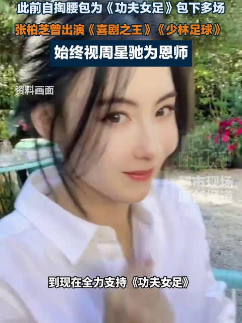 张柏芝带老花镜看功夫女足