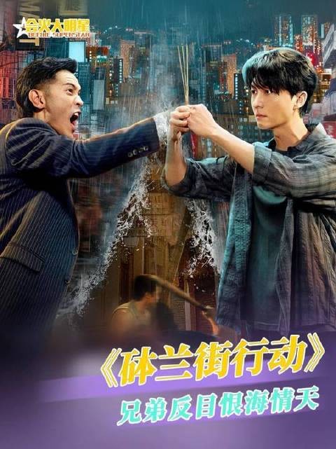 古惑仔兄弟歃血为盟到反目成仇，宿命对决上演