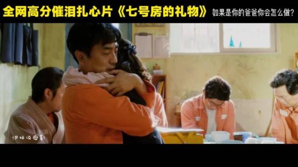 《七号房的礼物》父亲刑场永别女儿，撕心裂肺哭喊催泪