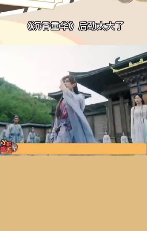 《沉香重华》大结局后劲真的太大了～成毅沉香重华
