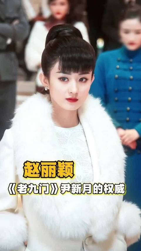 赵丽颖尹新月互相成就，经典角色成永久白月光