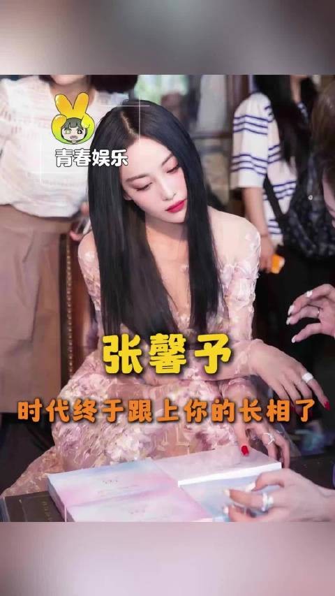 时代终于跟上你的长相了...张馨予