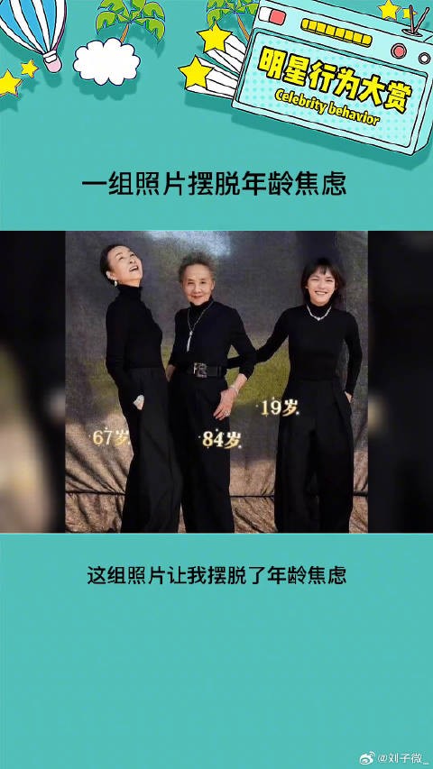 真的好像三代人的传承,每个年龄都有独特的美感 奚美娟 微博VC计划