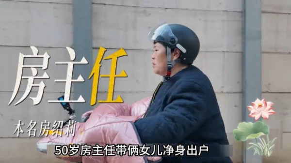 50岁房主任带俩女儿净身出户,成了逢人就诉苦的祥林嫂