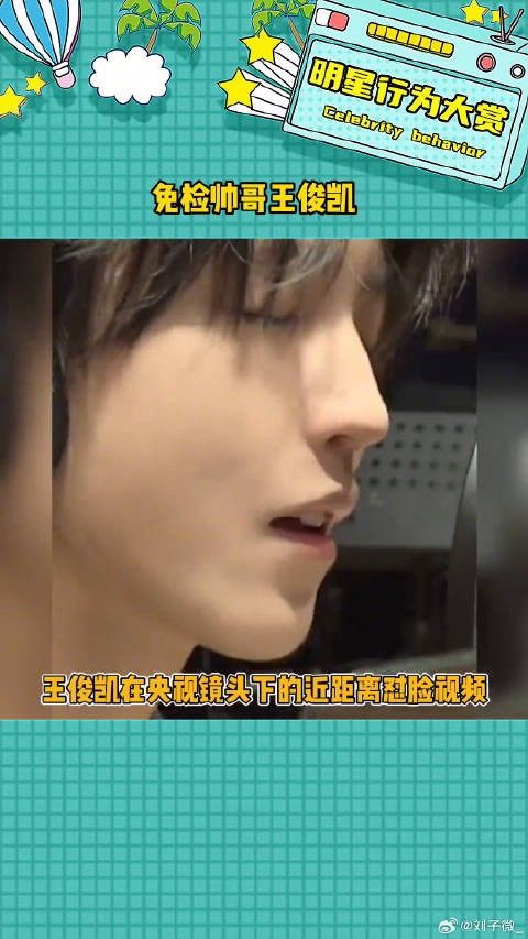 真的是从小看到大的免检帅哥呀！ 王俊凯怼脸拍 帅哥 微博VC计划