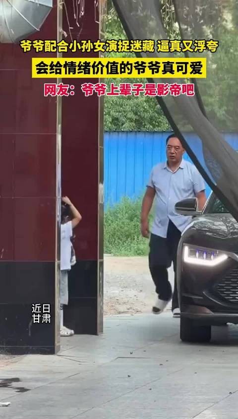 爷爷配合小孙女捉迷藏，逼真浮夸被赞影帝级表演