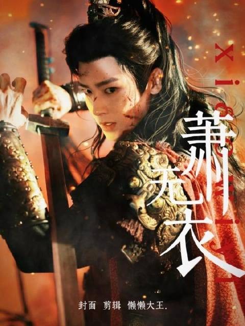 “乱世纷争,我誓要执掌利刃”