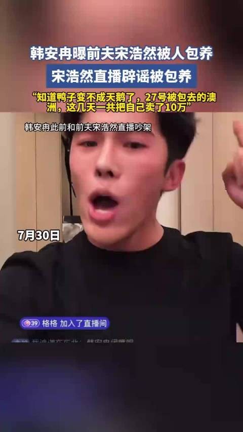 韩安冉曝前夫宋浩然被人包养,宋浩然直播辟谣被包养!