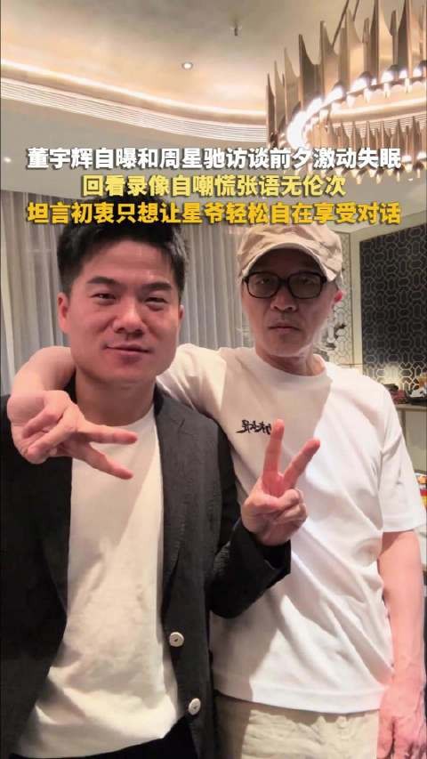 董宇辉称访谈星爷前失眠