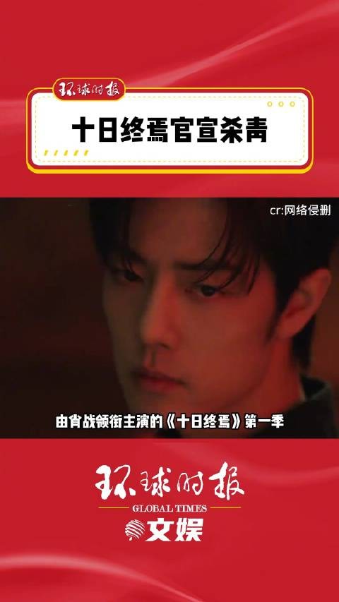 十日终焉杀青静待齐夏上线