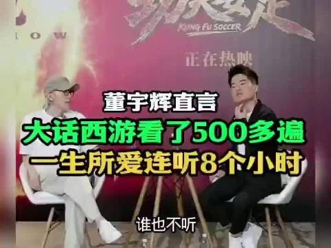 周星驰质疑董宇辉看大话西游500遍，追问细节