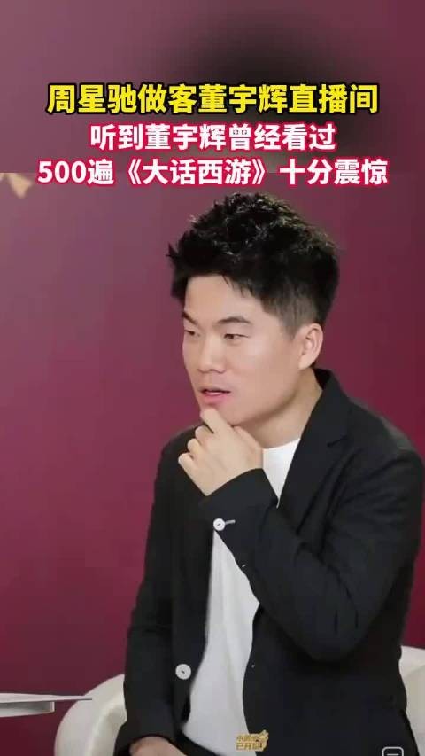 周星驰做客董宇辉 直播间，听到董宇辉曾经看过500遍《大话西游》十分震惊